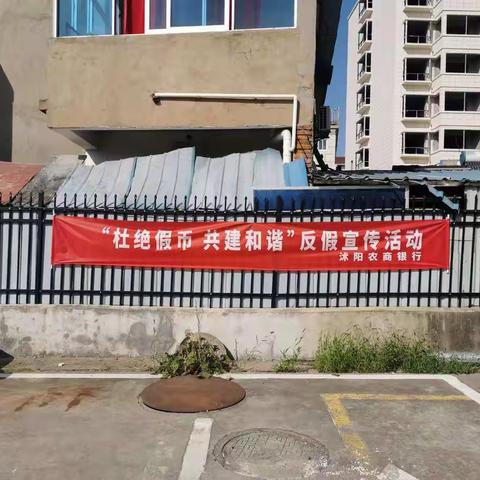 沭阳农商行反假币宣传