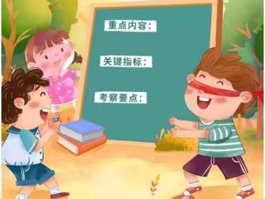 【业务篇】《幼儿园保育教育质量评估指南》学习——哈林格尔中心幼儿园