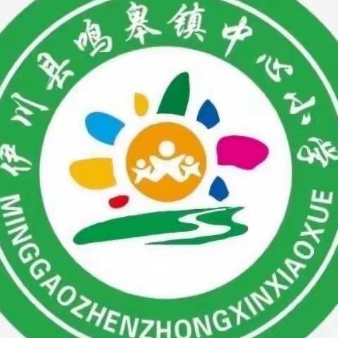 乘教研之风，展数学之美——鸣皋镇中心小学数学教研活动