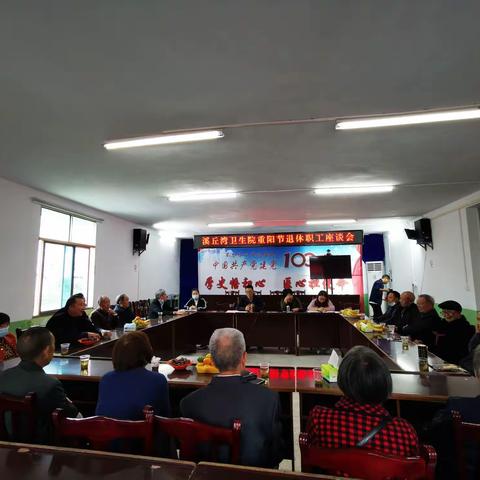 溪丘湾乡卫生院召开“重阳节”老干部座谈会