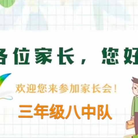 家校相向，少年向阳—离石区城内小学2023年春季3.8班家长会