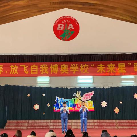 展现青春，放飞自我，博奥学校小学部“未来星”歌手大赛