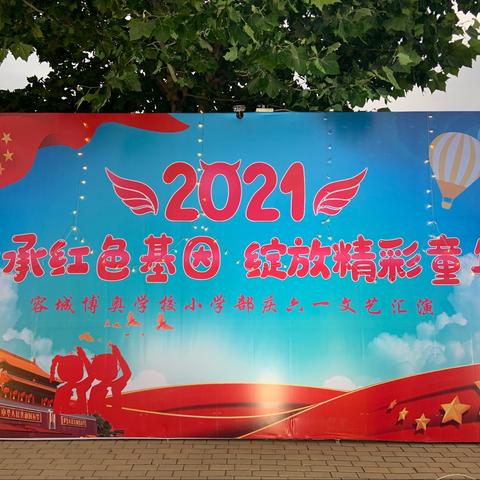 “传承红色基因，绽放精彩童年”    容城博奥学校小学部2021年庆六一序列活动（二）文艺汇演