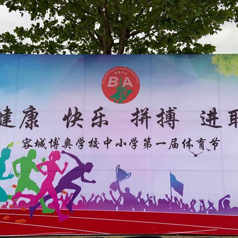 “健康  快乐  拼搏  进取” ﻿容城博奥学校中小学第一届体育节序列活动（一）  ——开幕式