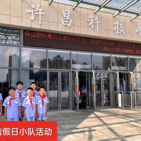 【理解科学 感恩自然 敬畏生命】 ﻿许昌实验小学铁西校区五（1）中队 雏鹰假日小队