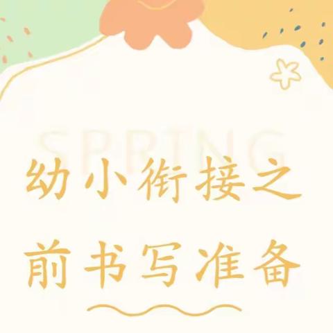 幼小衔接，我们在行动——宝幼大一班