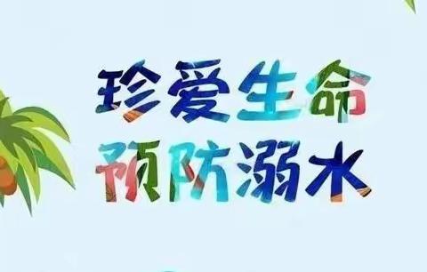 预防溺水   珍爱生命————水阳镇明德小学开展防溺水安全教育主题班会