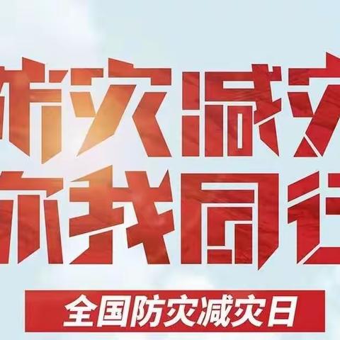 安不忘危   生命无价   ———— 水阳镇明德小学开展“全国防灾减灾日”主题教育活动