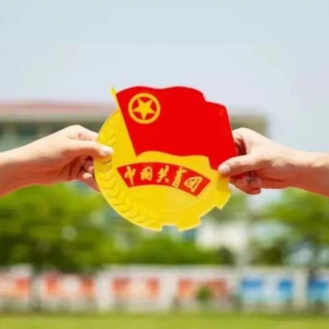 【五比五看五提升】水阳镇明德小学认真组织收看庆祝中国共产主义青年团成立100周年大会直播