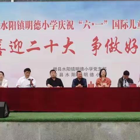 喜迎二十大       争做好队员————水阳镇明德小学庆“六一”文艺汇演暨入队仪式