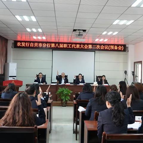 农发行自贡市分行召开第八届职工代表大会 第二次会议暨第一届工会会员代表大会第一次会议