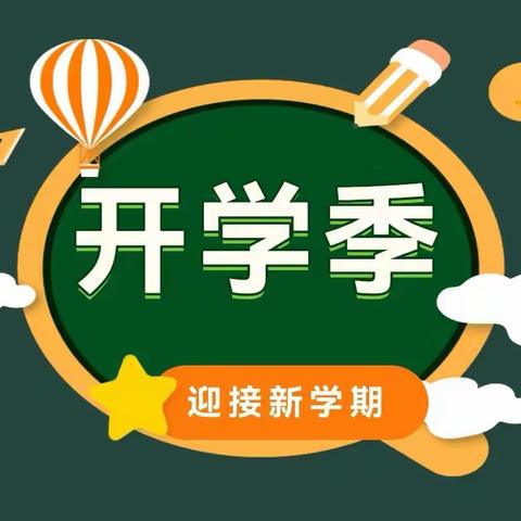 “幼”见可爱的你！新年新学期，一起向未来！