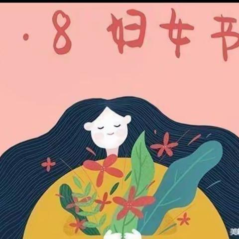 “温情三八节，感恩有你”——现代幼儿园“三八”妇女节活动