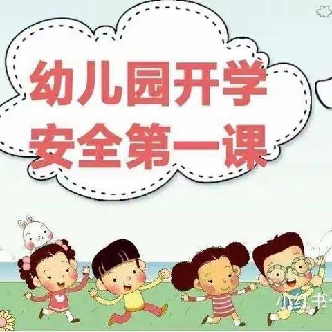 “开学第一课，安全每一刻”