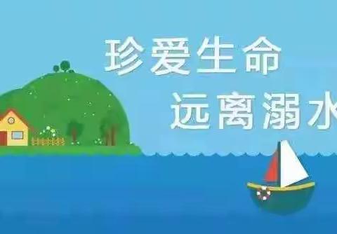 “珍爱生命，预防溺水”