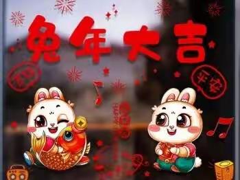 “快乐迎新春，携手共成长”