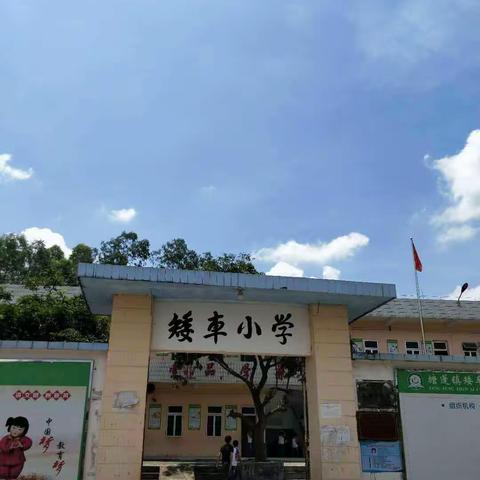 廉江市塘蓬镇矮车小学☞“文明礼仪在我心”演讲比赛