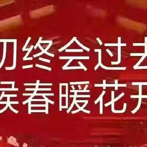 上党区东和联校屈家山小学疫情防控——浓情三月，共迎春暖花开——“三八妇女节”，我为祖国献礼