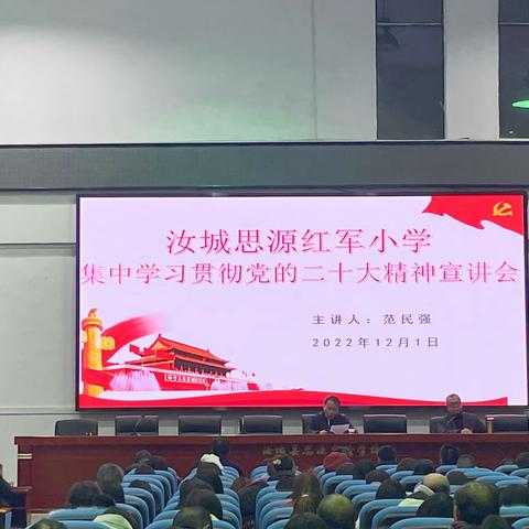 学习二十大   永远跟党走——汝城思源红军小学学习贯彻党的二十大精神宣讲会