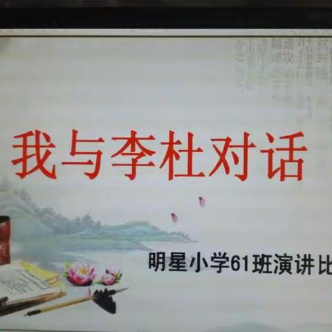 61班“我与李杜对话”迎新年演讲比赛