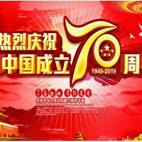 太谷县明星小学“迎国庆   庆祝新中国成立七十周年”主题升旗仪式——“厉害了，我的国”