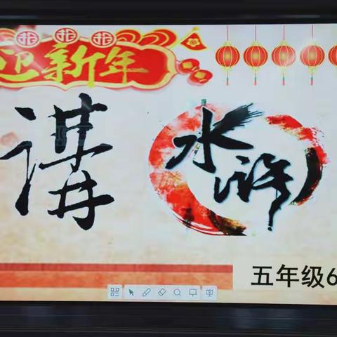 明星小学61班    “迎新年 讲水浒”