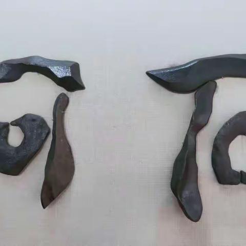石 史 食 诗