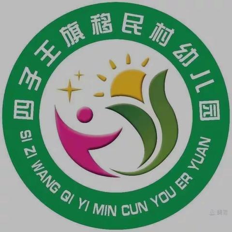 四子王旗乌兰花镇移民村幼儿园2022年度秋季招生开始啦！