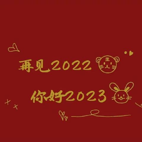 “美好时光机，记录我和你”——四子王旗乌兰花镇移民村幼儿园2022年秋季工作总结