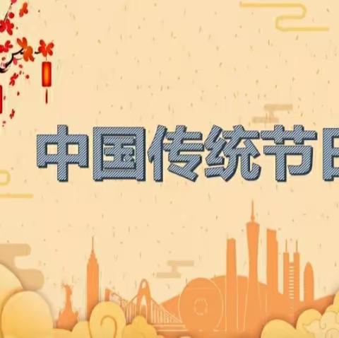 走进中国传统节日 感悟传统文化魅力