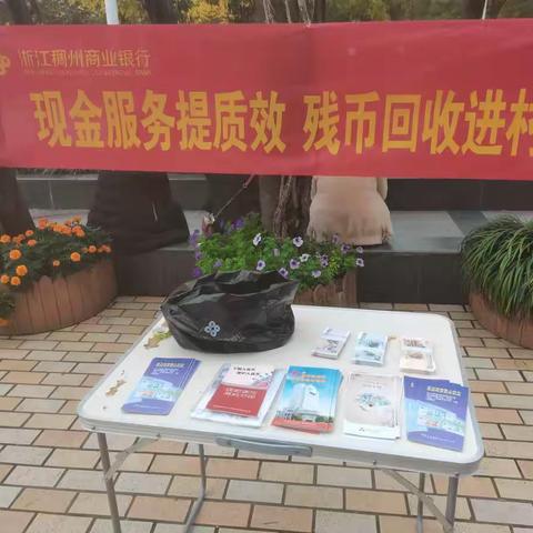 稠州银行丽水庆元支行开展“现金服务提质效 残币回收进村镇”活动