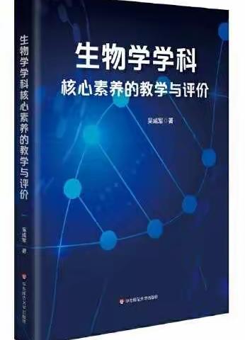 聚焦学科核心素养 阅读促进成长--生物组读生物学学科核心素养的教学与评价活动分享