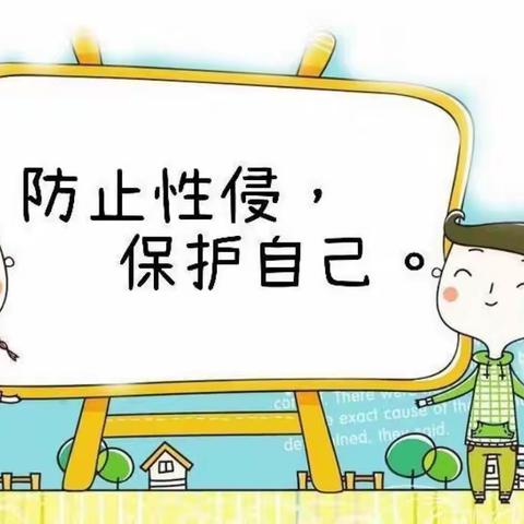 五华区贝尔乐幼儿园小二班——防性侵