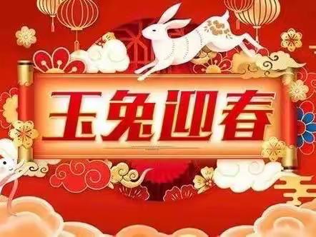 新春送祝福    浓情暖人心