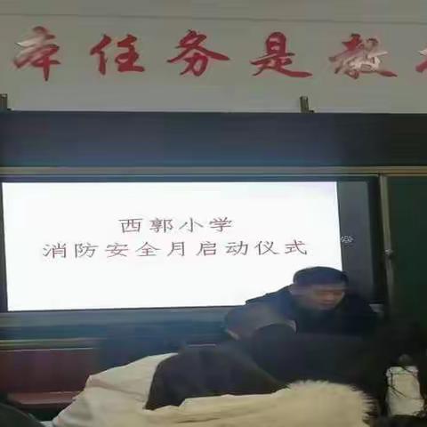 消防安全 生命至上   —   —  西郭小学消防安全月