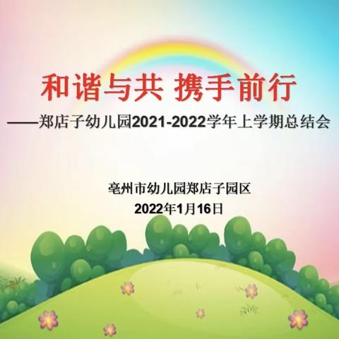 和谐与共 携手前行——亳州市幼儿园郑店子园区2021-2022上学期工作总结会