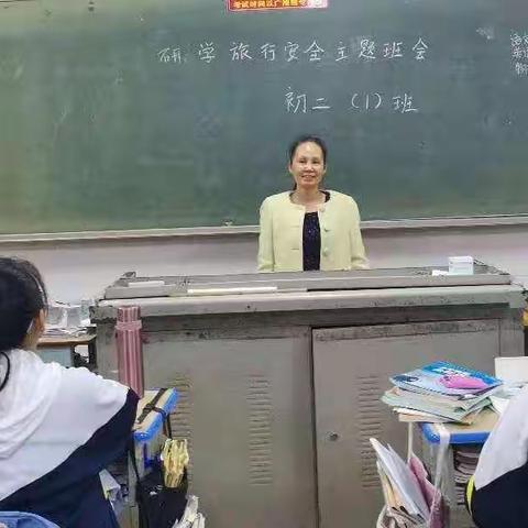 灵山中学初二年级研学旅行安全主题班会