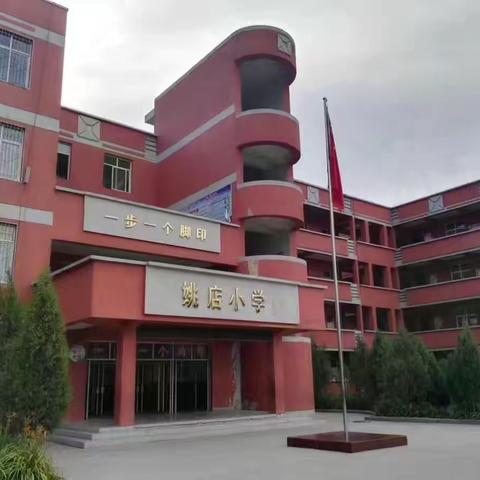 姚店小学2017年秋季新教师岗前培训