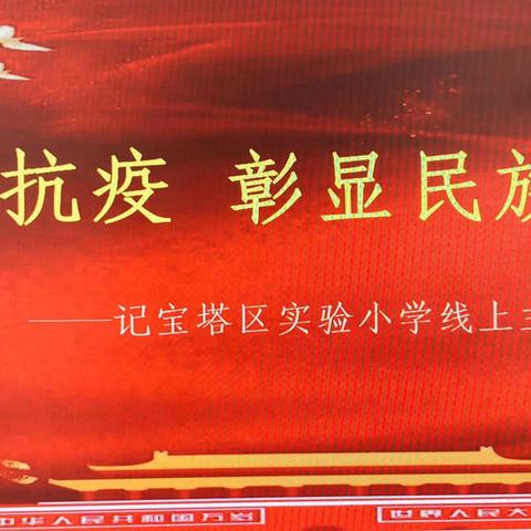 团结抗疫 彰显民族精神——宝塔区实验小学二年级线上主题班队