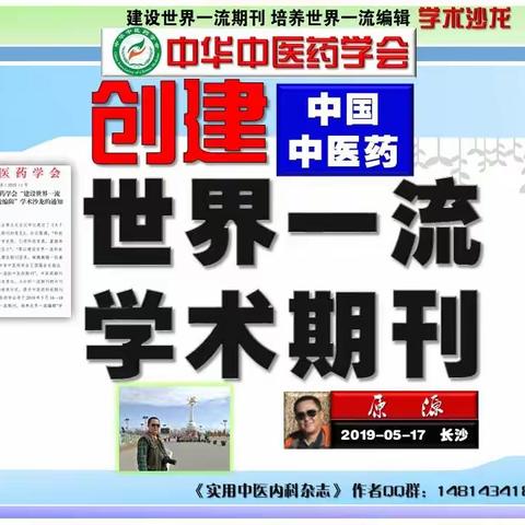 创建中国中医药世界一流学术期刊