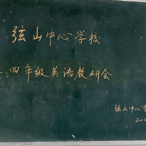 “研”途花开，“英”你精彩。——记弦山中心学校举行三、四年级英语教研活动