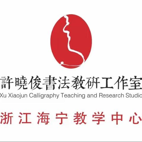 许晓俊书法教研工作室海宁教学中心暑假集训班开始报名啦！