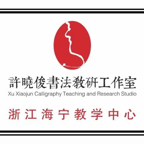 寒假汉字快写特训班40个名额免费送，许晓俊教研工作室迎新春送大礼（价值1980元）