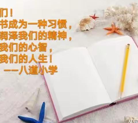 做快乐小书童  读精彩大世界——八道小学世界读书日活动