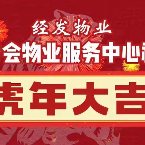 迎春纳福换新颜，管委会物业服务中心陪您一起过大年！