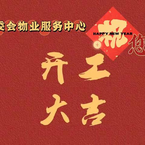 开工大吉，以检查促提升