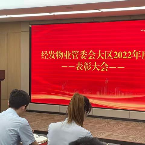 经发物业管委会大区2022年度表彰大会圆满礼成