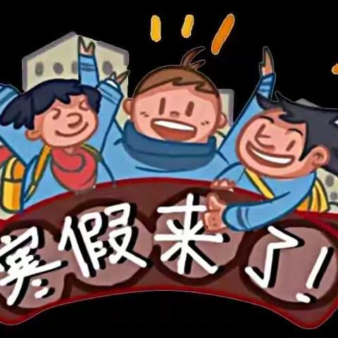 缤纷寒假  智慧成长——“双减”视域下葡萄沟中心小学2022年寒假工作安排