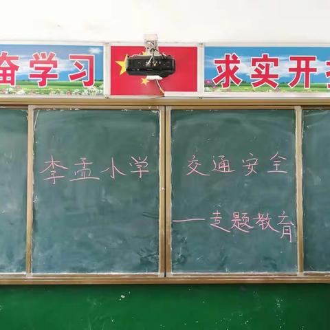 东和店镇李孟小学安全教育日，交通安全专题教育。2018年4月3日