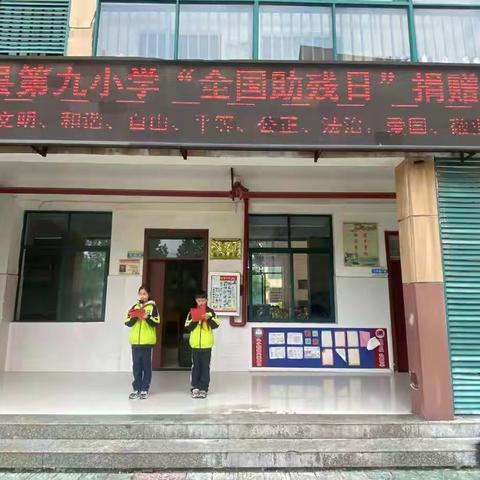 温暖护航，与爱同行——记息县第九小学“全国助残日”捐赠仪式